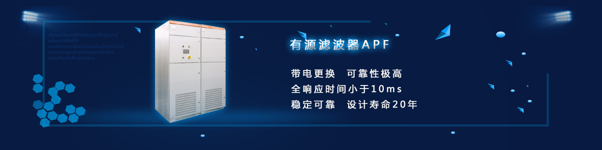 有源滤波器APF