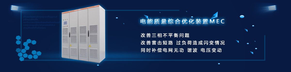 电能质量综合优化装置MEC