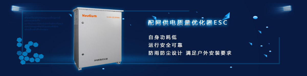 配网供电质量优化器ESC