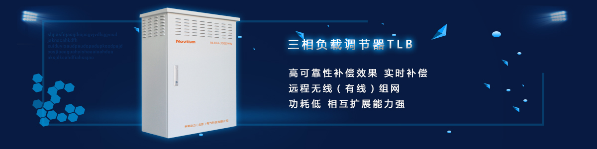 三相负载调节器TLB