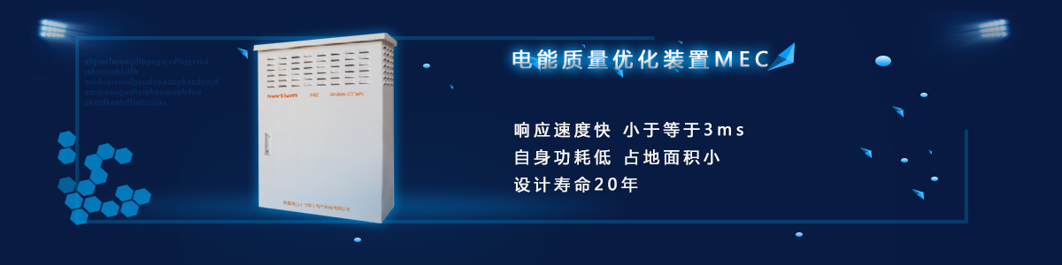 配网电能质量优化装置MEC
