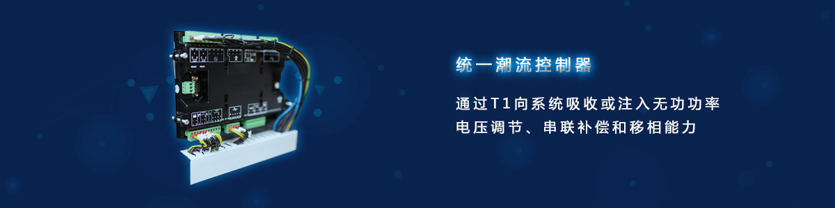 统一潮流控制器