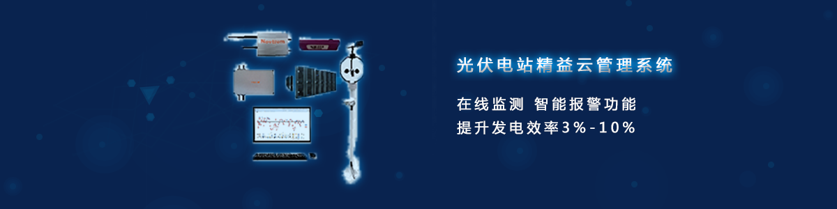 光伏电站精益云管理系统