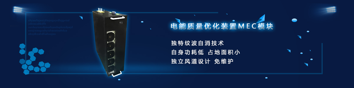 电能质量综合优化装置MEC模块