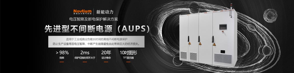 不间断电源(AUPS)