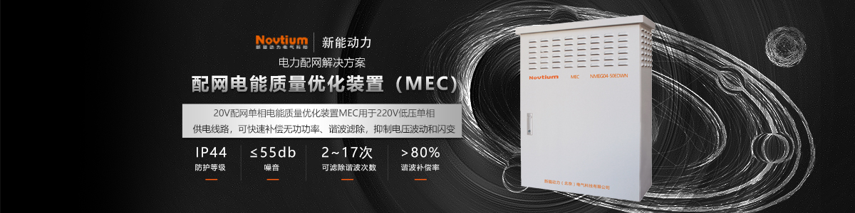 配网电能质量优化装置MEC